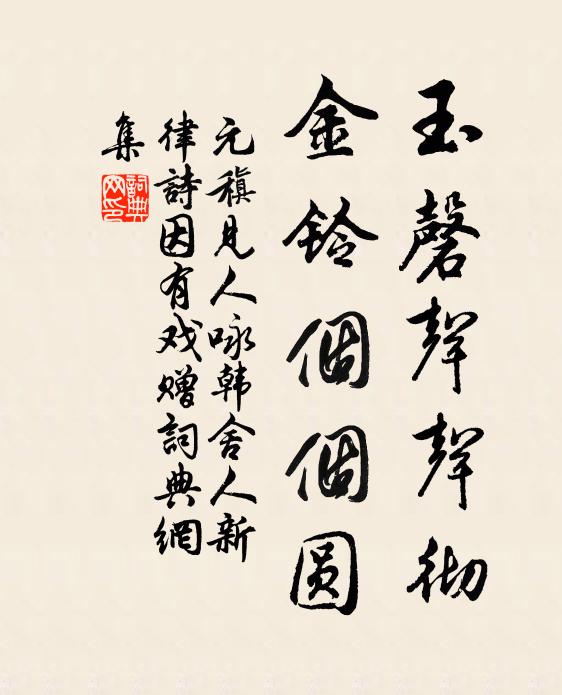 元稹玉磬声声彻，金铃个个圆书法作品欣赏