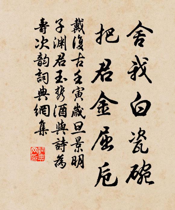 戴复古舍我白瓷碗，把君金屈卮书法作品欣赏