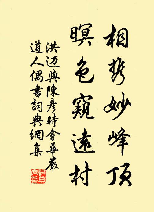 洪迈相携妙峰顶，暝色窥远村书法作品欣赏