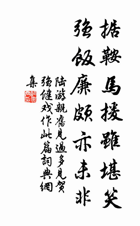 陆游据鞍马援虽堪笑，强饭廉颇亦未非书法作品欣赏