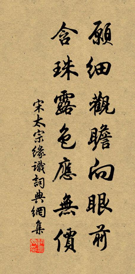 宋太宗愿细观瞻向眼前，含珠露色应无价书法作品欣赏