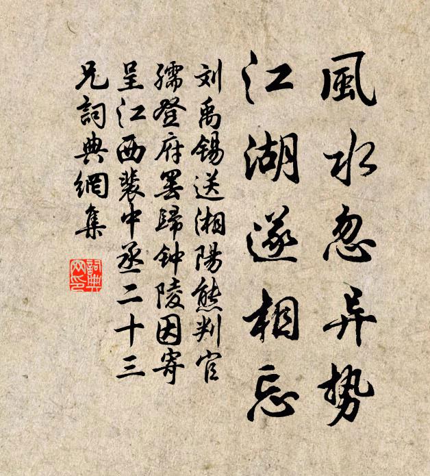 刘禹锡风水忽异势，江湖遂相忘书法作品欣赏