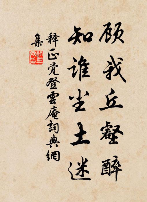 释正觉顾我丘壑醉，知谁尘土迷书法作品欣赏