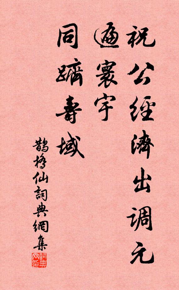 佚名祝公经济出调元，遍寰宇、同跻寿域书法作品欣赏