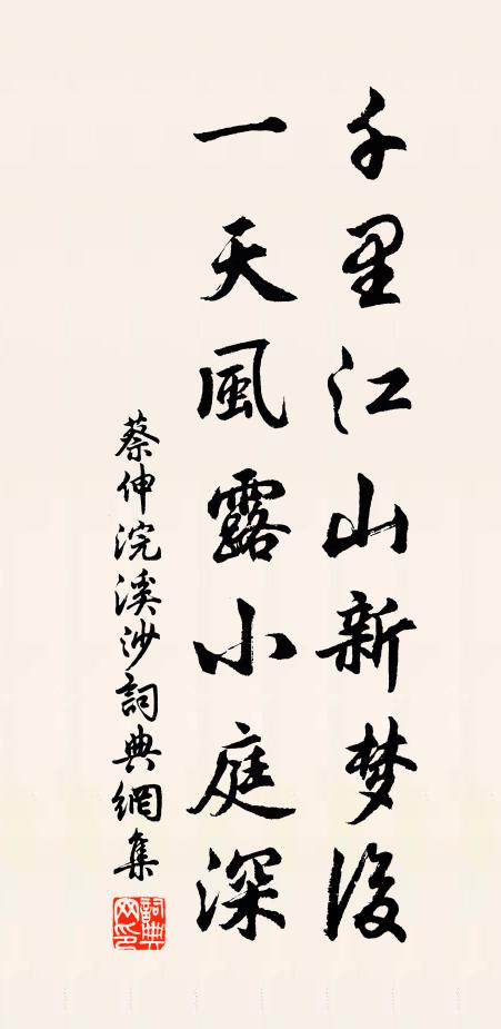 蔡伸千里江山新梦后，一天风露小庭深书法作品欣赏