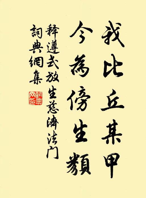 释遵式我比丘某甲，今为傍生类书法作品欣赏