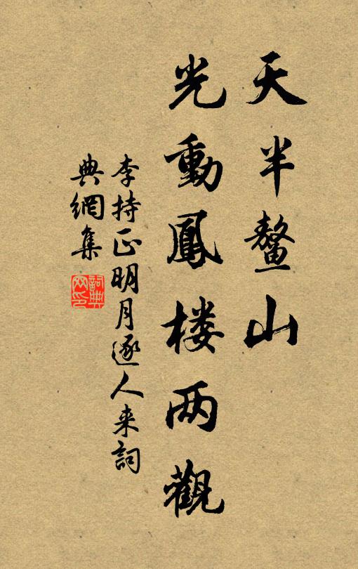李持正天半鳌山，光动凤楼两观书法作品欣赏