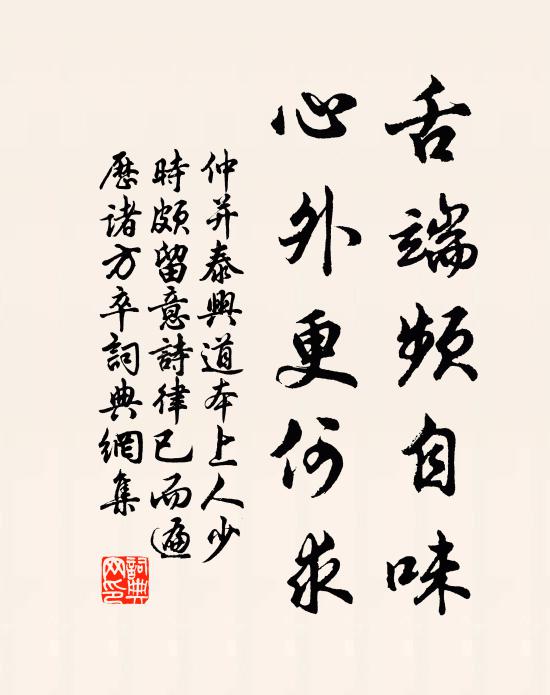 仲并舌端频自味，心外更何求书法作品欣赏