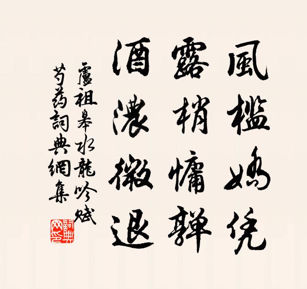 卢祖皋风槛娇凭，露梢慵亸，酒浓微退书法作品欣赏