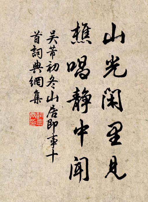 吴芾山光闲里见，樵唱静中闻书法作品欣赏