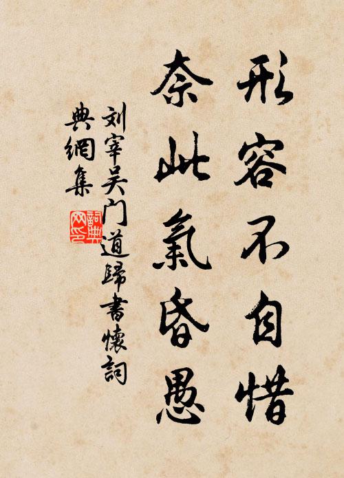 刘宰形容不自惜，奈此气昏愚书法作品欣赏