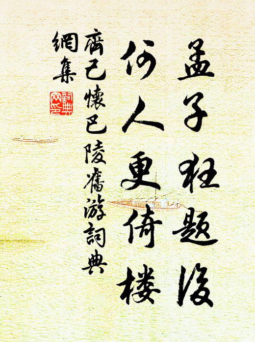 齐己孟子狂题后，何人更倚楼书法作品欣赏