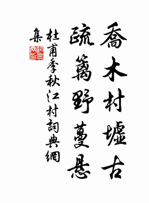 杜甫乔木村墟古，疏篱野蔓悬书法作品欣赏