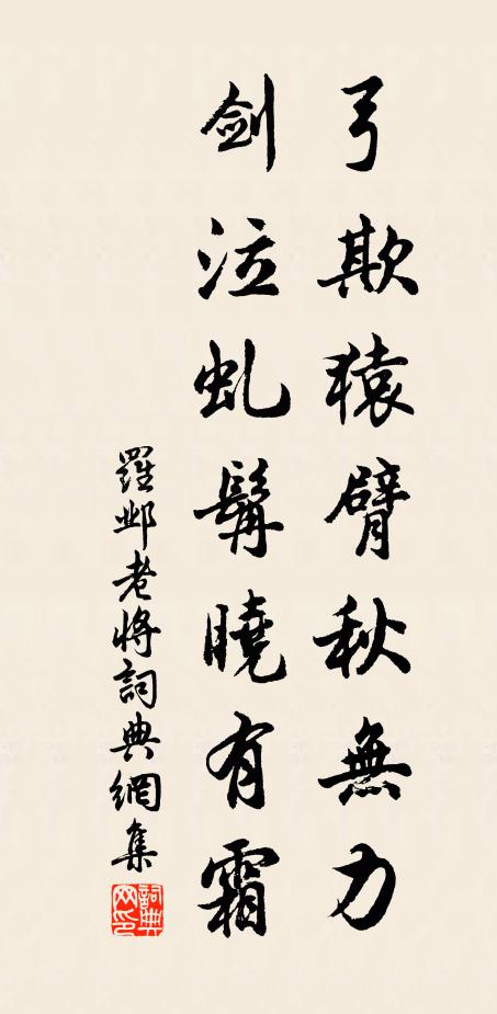 罗邺弓欺猿臂秋无力，剑泣虬髯晓有霜书法作品欣赏