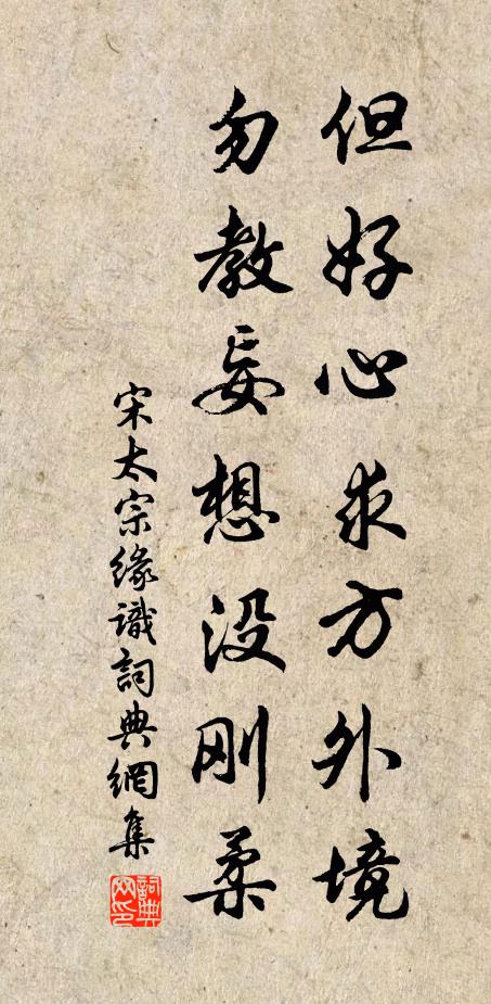 宋太宗但好心求方外境，勿教妄想没刚柔书法作品欣赏