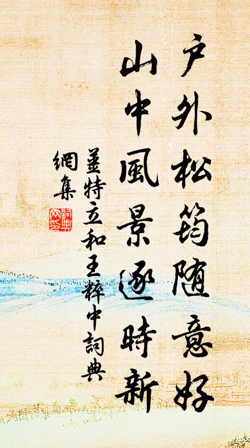 姜特立户外松筠随意好，山中风景逐时新书法作品欣赏