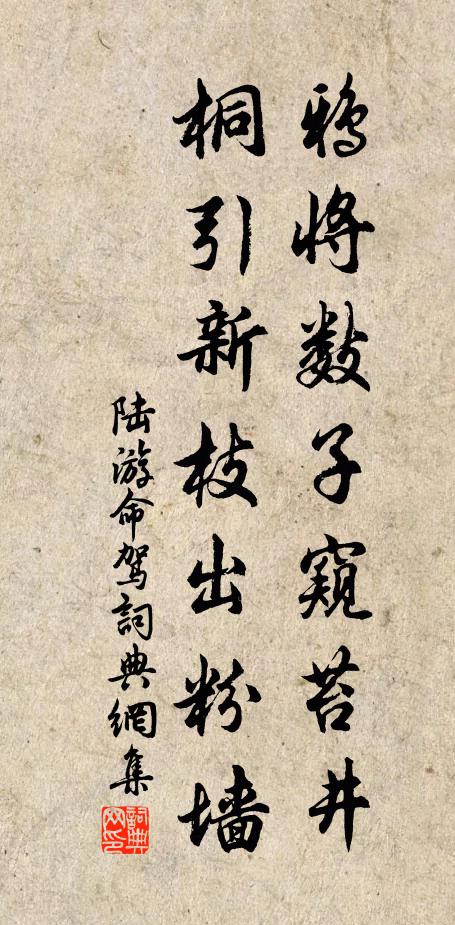 陆游鸦将数子窥苔井，桐引新枝出粉墙书法作品欣赏
