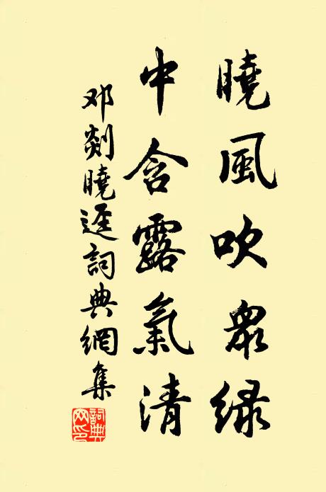 邓剡晓风吹众绿，中含露气清书法作品欣赏