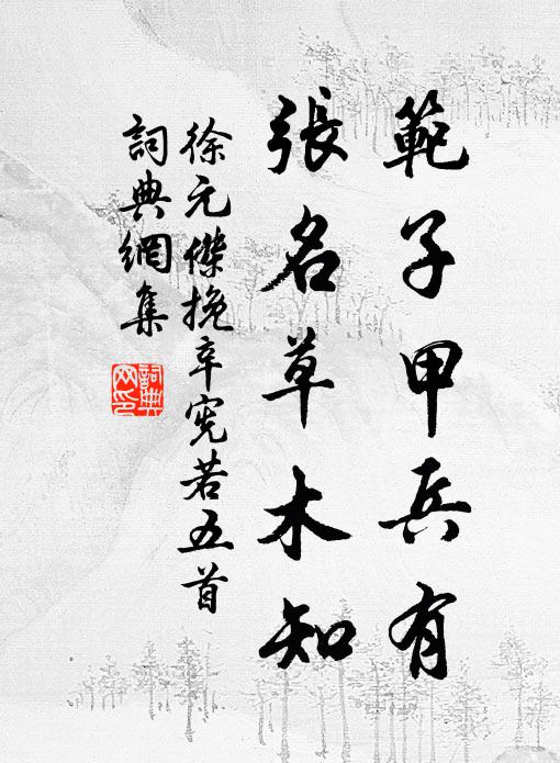 徐元杰范子甲兵有，张名草木知书法作品欣赏