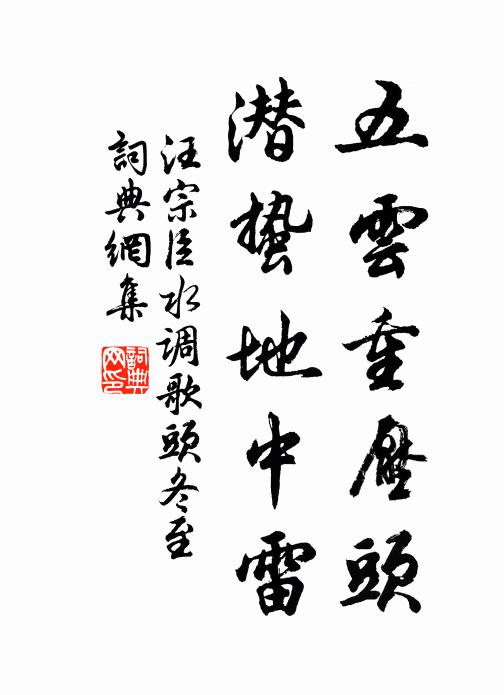汪宗臣五云重压头，潜蛰地中雷书法作品欣赏