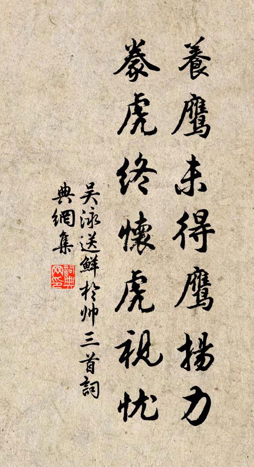吴泳养鹰未得鹰扬力，豢虎终怀虎视忧书法作品欣赏