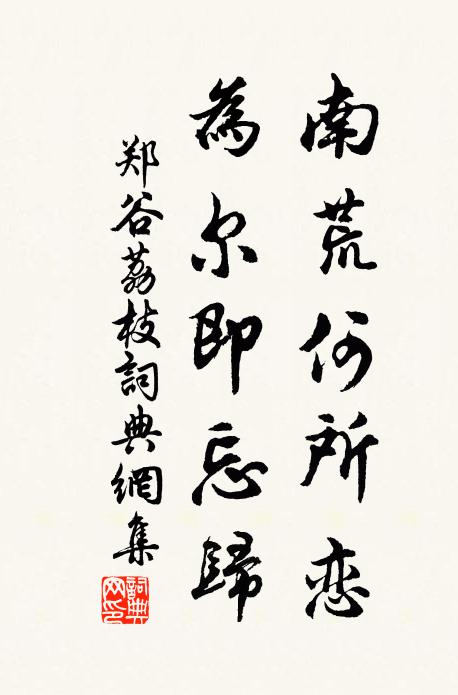 郑谷南荒何所恋，为尔即忘归书法作品欣赏