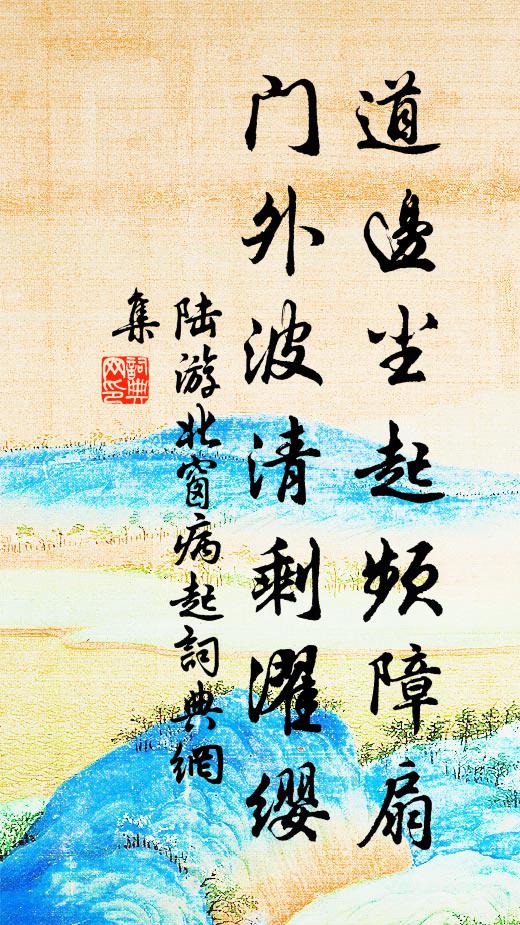 陆游道边尘起频障扇，门外波清剩濯缨书法作品欣赏