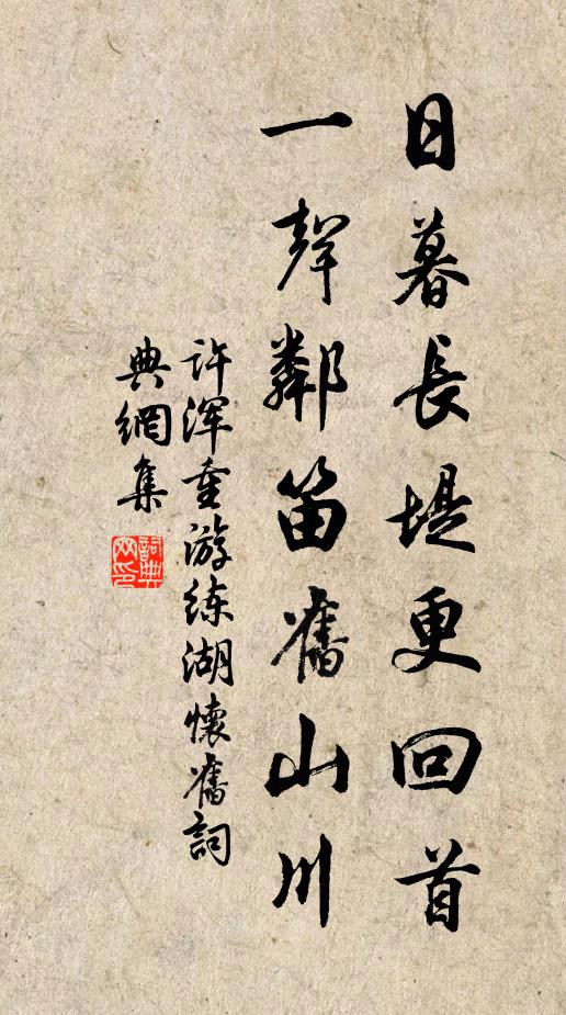 许浑日暮长堤更回首，一声邻笛旧山川书法作品欣赏