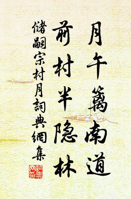储嗣宗月午篱南道，前村半隐林书法作品欣赏