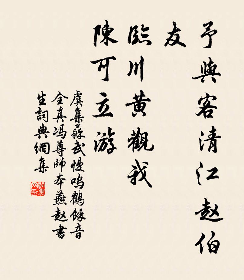 虞集予与客清江赵伯友,临川黄观我、陈可立游书法作品欣赏