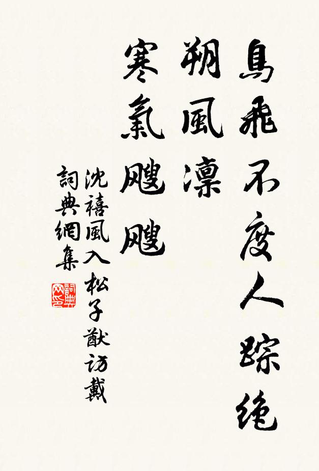 沈禧鸟飞不度人踪绝，朔风凛、寒气飕飕书法作品欣赏