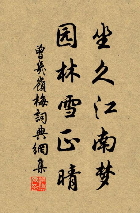 曾几坐久江南梦，园林雪正晴书法作品欣赏