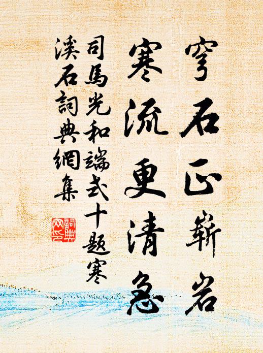 司马光穹石正崭岩，寒流更清急书法作品欣赏