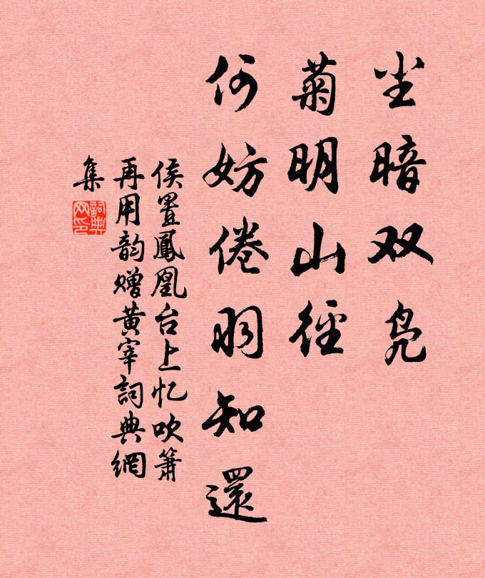 侯置尘暗双凫，菊明山径，何妨倦羽知还书法作品欣赏
