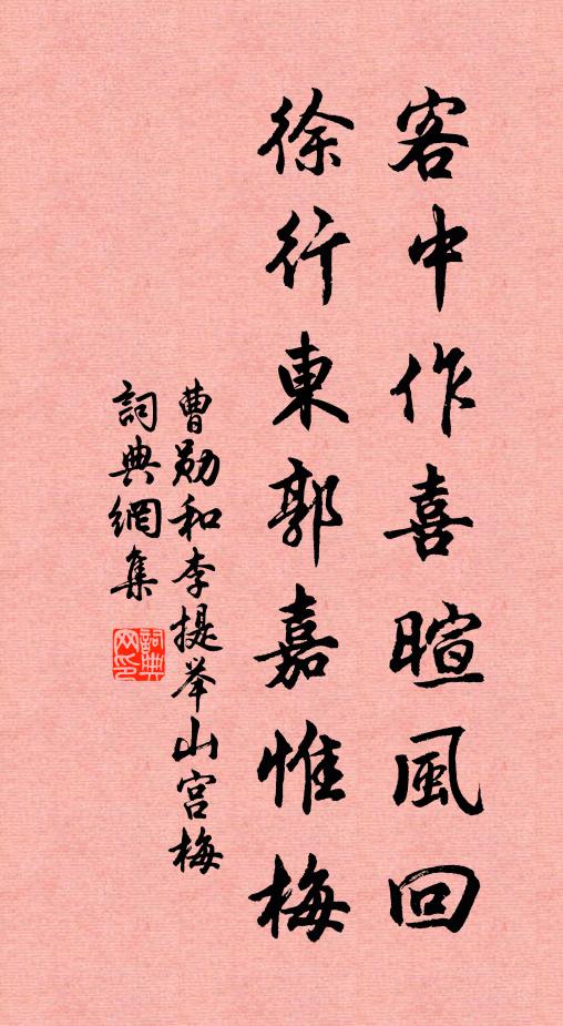曹勋客中作喜暄风回，徐行东郭嘉惟梅书法作品欣赏