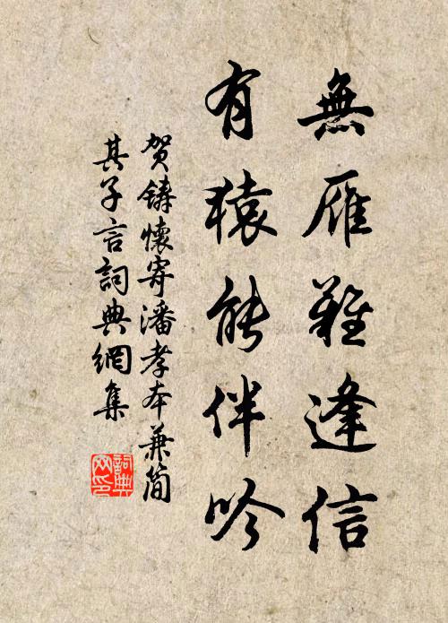贺铸无雁难逢信，有猿能伴吟书法作品欣赏