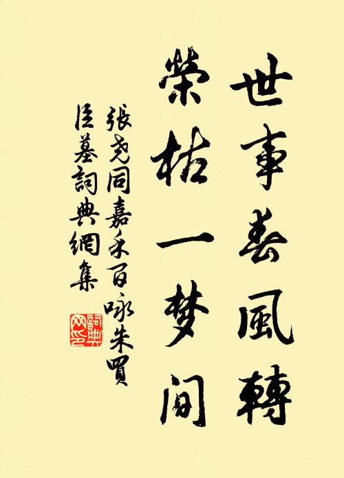 张尧同世事春风转，荣枯一梦间书法作品欣赏