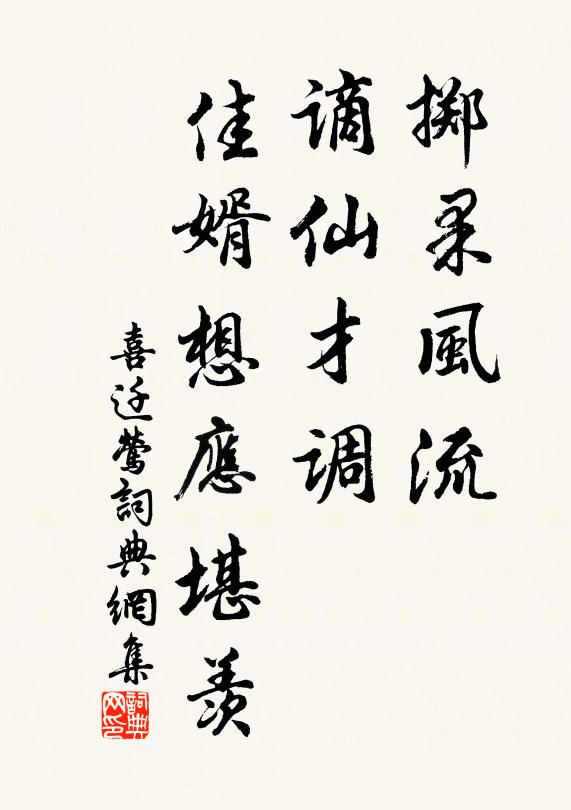 佚名掷果风流，谪仙才调，佳婿想应堪羡书法作品欣赏