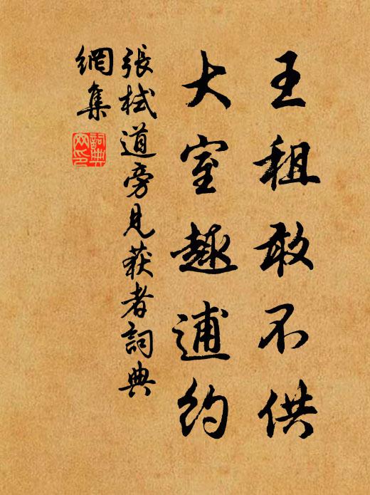 张栻王租敢不供，大室趣逋约书法作品欣赏