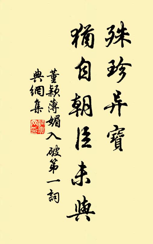 董颖殊珍异宝，犹自朝臣未与书法作品欣赏