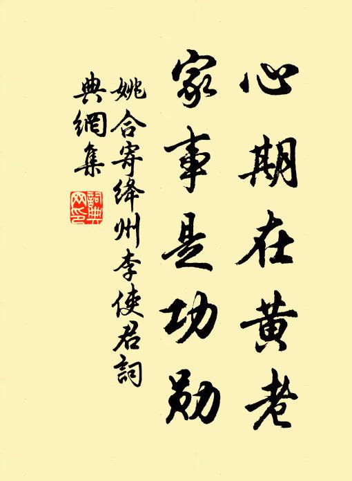 姚合心期在黄老，家事是功勋书法作品欣赏