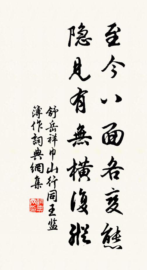 舒岳祥至今八面各变态，隐见有无横复纵书法作品欣赏
