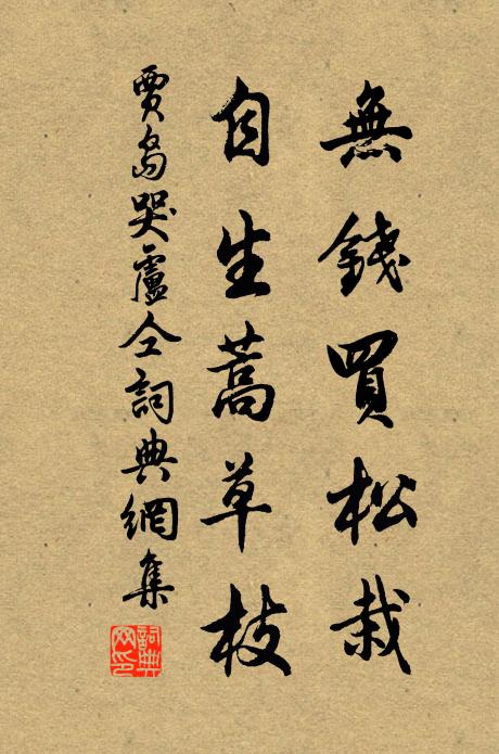 贾岛无钱买松栽，自生蒿草枝书法作品欣赏
