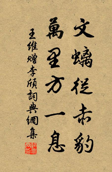 王维文螭从赤豹，万里方一息书法作品欣赏