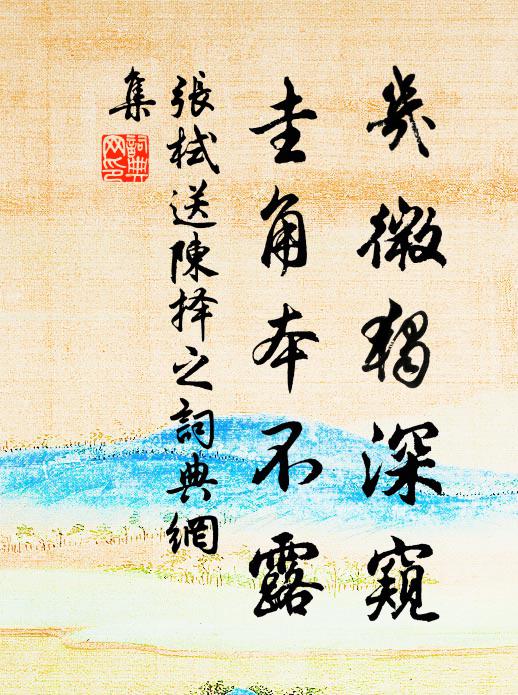 张栻几微独深窥，圭角本不露书法作品欣赏