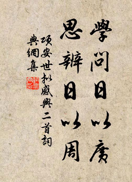 项安世学问日以广，思辨日以周书法作品欣赏