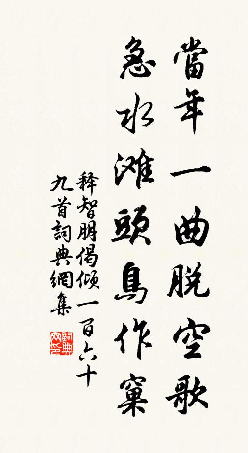 释智朋当年一曲脱空歌，急水滩头鸟作窠书法作品欣赏