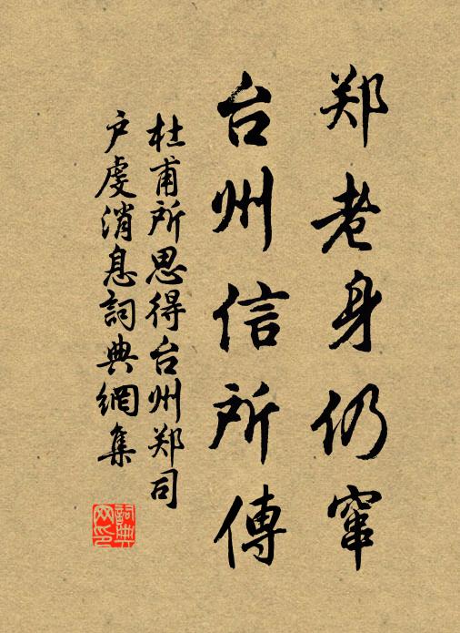 杜甫郑老身仍窜，台州信所传书法作品欣赏