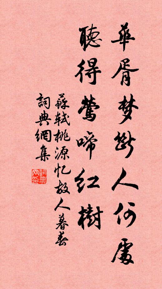 苏轼华胥梦断人何处，听得莺啼红树书法作品欣赏