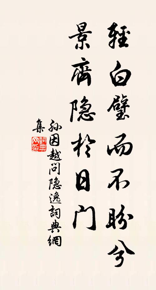 孙因轻白璧而不盼兮，景齐隐於日门书法作品欣赏